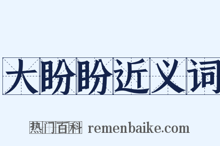 大盼盼近义词是什么意思的图片